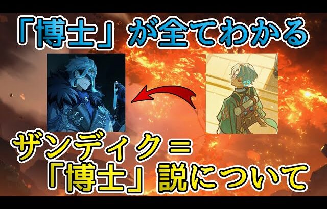 【原神考察】ザンディク＝「博士」説について――「狂気の医者」の生涯を追う