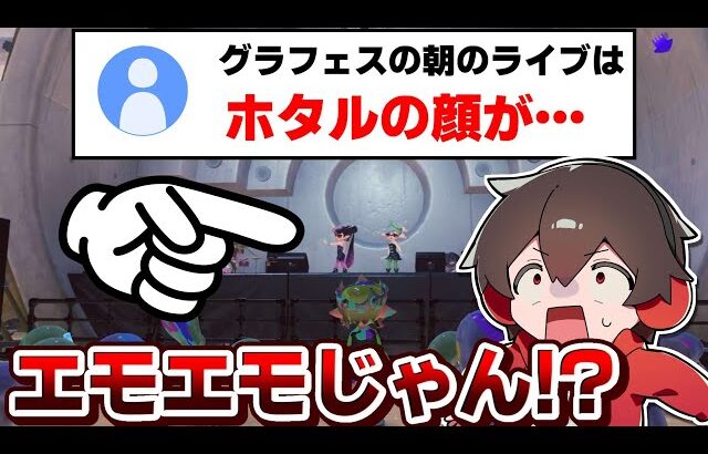 グラフェスの朝にホタルの顔を見ると…？【スプラトゥーン】【スプラ小ネタ】