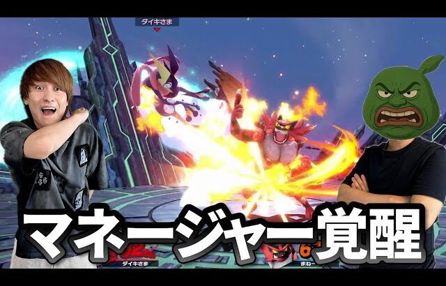 成長したマネージャーの実力にビビるダイキ様【スマブラ】