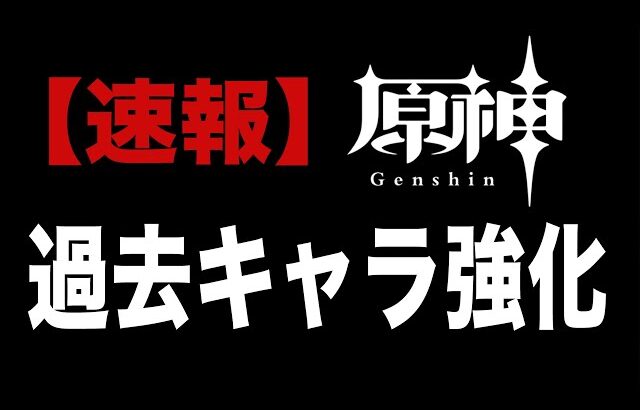 【原神】史上初の大事件。初期キャラ７名の強化が判明……！！