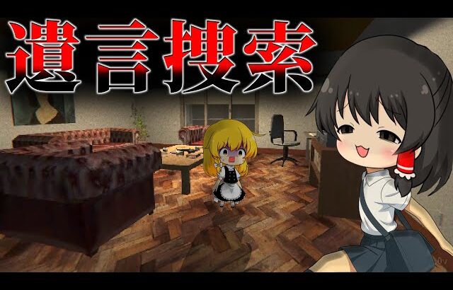 【ゆっくり実況】遺言書を探しに行った実家で思い出した”黒すぎる過去”の真相【ホラーゲーム】