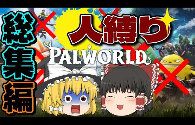 【パルワールド】＃総集編「人」縛りで全ボス討伐を目指す旅【ゆっくり実況】