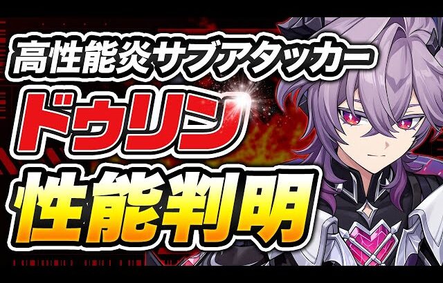 【原神】これ絶対引くべき！「ドゥリン」の性能が破格すぎる【げんしん】