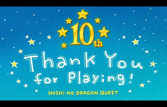 『星のドラゴンクエスト』エンドロールムービー