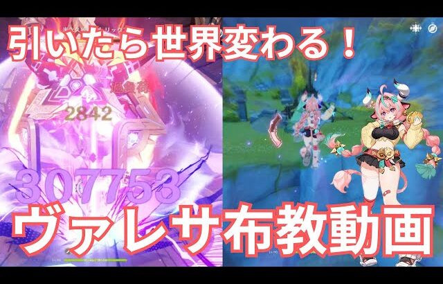 【原神】一度引いたら手放せない！ヴァレサの魅力を大いに布教する動画です【探索人権】