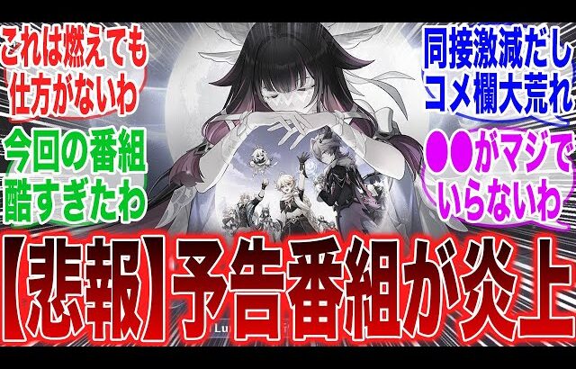 【原神】「原神予告番組、とある理由で大炎上してしまった模様」に対するみんなの反応集【コロンビーナ】【ヤフォダ】【ドゥリン】【原神反応集】【ウェンティ】【クレー】【アルベド】【スクロース】