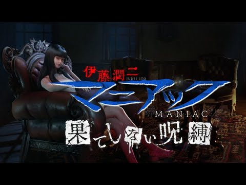 #前編【伊藤潤二『マニアック』・果てしない呪縛】富江や首吊り気球など多数登場