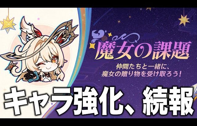 【原神】過去キャラ強化に続報！魔導★４配布や凸強化について。