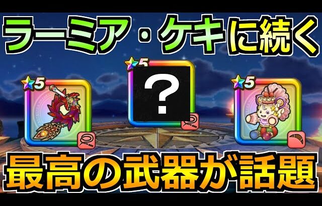 【ドラクエウォーク】ラーミア・ケキちゃんに続く補助武器が話題！特殊な汎用パーティが誕生！