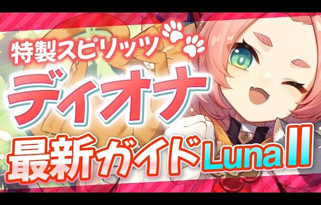 【原神】ナドクライで評価爆上がり！「ディオナ」最新解説！おすすめ武器・聖遺物・パーティ・目標ステータス【げんしん】