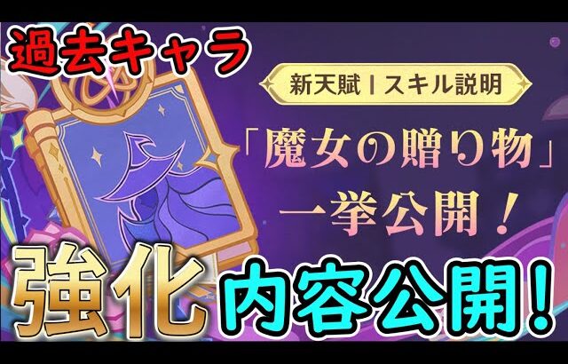 【原神】過去キャラの強化内容が公開！