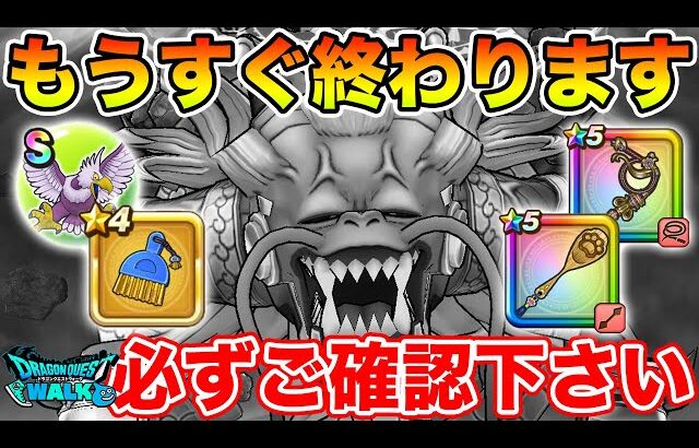 【ドラクエウォーク】超重要なこころがもうすぐ終わります!! 必ずご確認下さい!!【メゾンドセラフィ総括/やるべきこと】