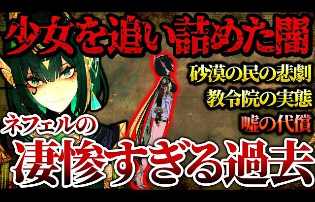 【原神】ネフェルの壮絶な復讐劇…教令院の闇と砂漠の民を滅ぼした真実を徹底解説【ゆっくり解説】