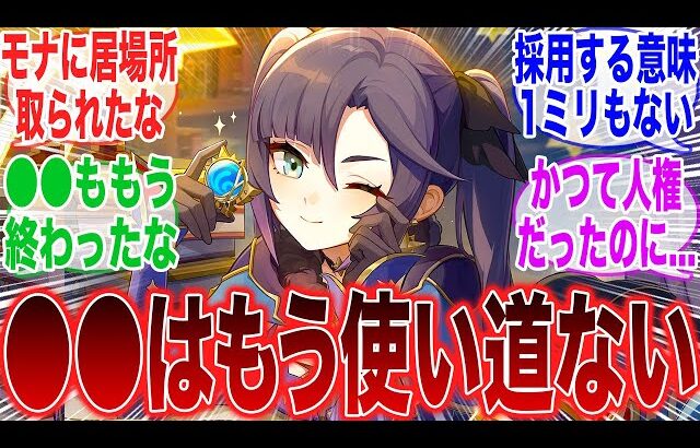 【原神】「強化後モナが優秀すぎて●●はもう使い道ないみたいだな」に対するみんなの反応集【コロンビーナ】【ヤフォダ】【ドゥリン】【原神反応集】【ウェンティ】【クレー】【アルベド】