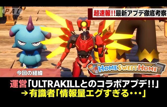 【最新】神アプデ確定！スイートホームアプデを徹底解説