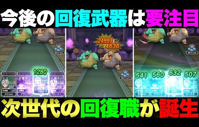 【ドラクエウォーク】この回復役めっちゃ良いじゃん。