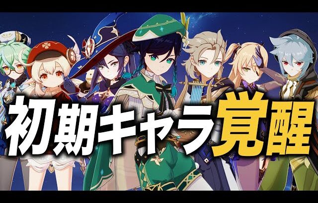 【原神】強化キャラ全７名の新性能を先行プレイで紹介！！あのキャラがとんでもないことに…。