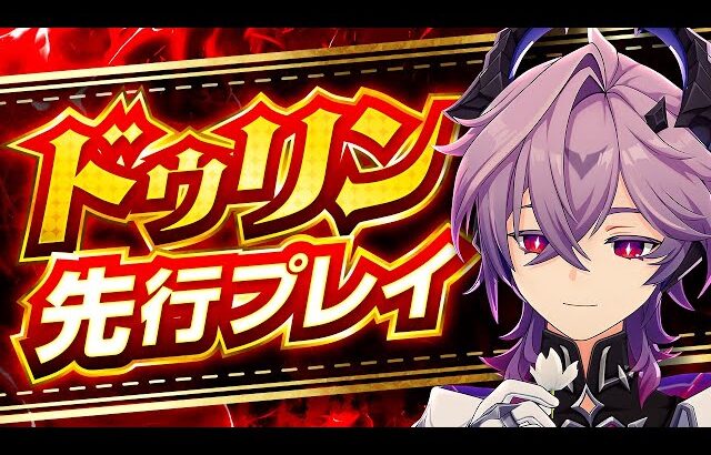 【原神】超性能炎サブアタッカー！「ドゥリン」先行プレイ解説【げんしん】