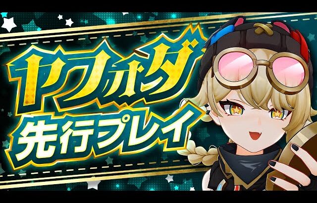 【原神】完凸効果がヤバ過ぎる！「ヤフォダ」先行プレイ解説【げんしん】