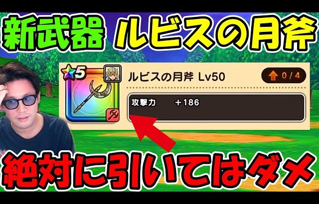 【ドラクエウォーク】新武器 ルビスの月斧が魅力的だけど、絶対に今引いてはいけない理由を熱弁させてください
