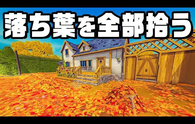 庭を埋め尽くす大量の落ち葉を掃除するゲーム
