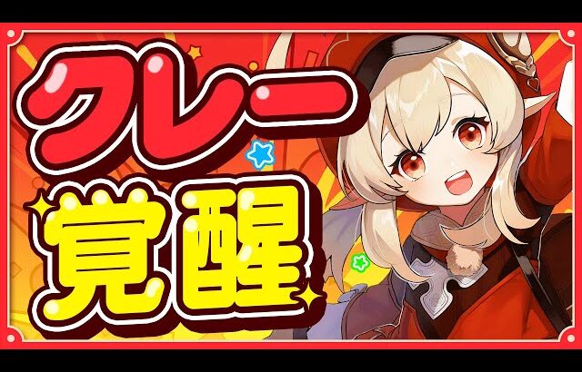 【原神】クレー上方修正で完全復活！火力◯倍で環境トップ級アタッカーに覚醒【げんしん】