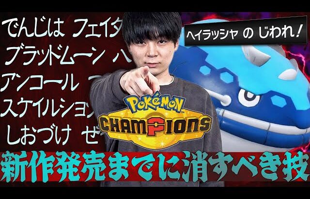 【徹底議論】ポケモンチャンピオンズで消すべき技は…