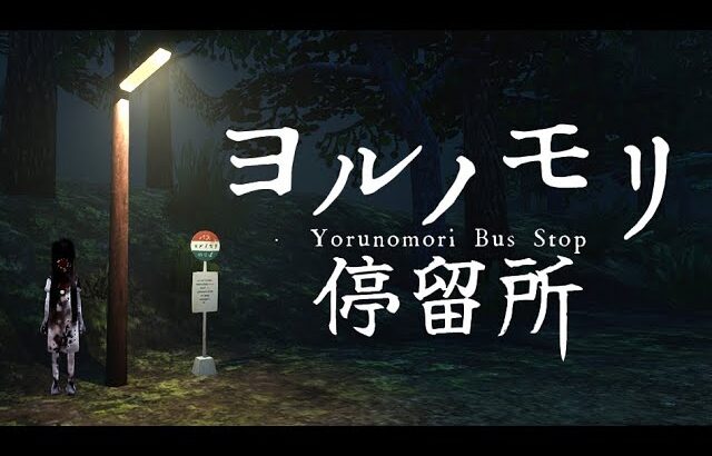 バスで寝過ごして着いた不気味な停留所『ヨルノモリ停留所』