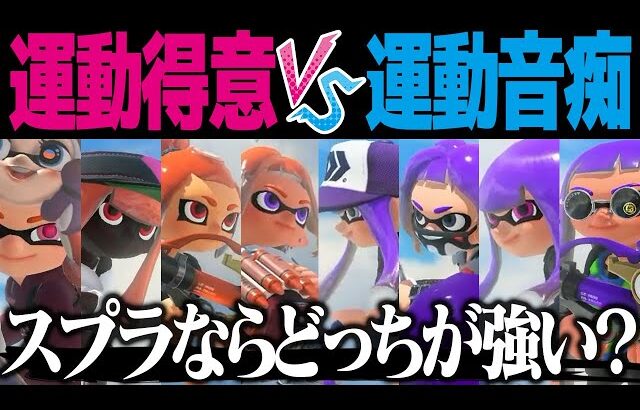 運動得意vs運動音痴、スプラならどっちが勝つ？【スプラトゥーン3】