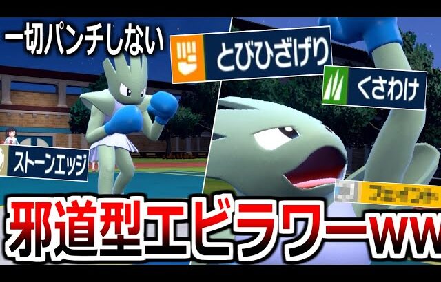 全くパンチしない邪道型エビワラーが楽しすぎるwwwww【ポケモンSV実況】