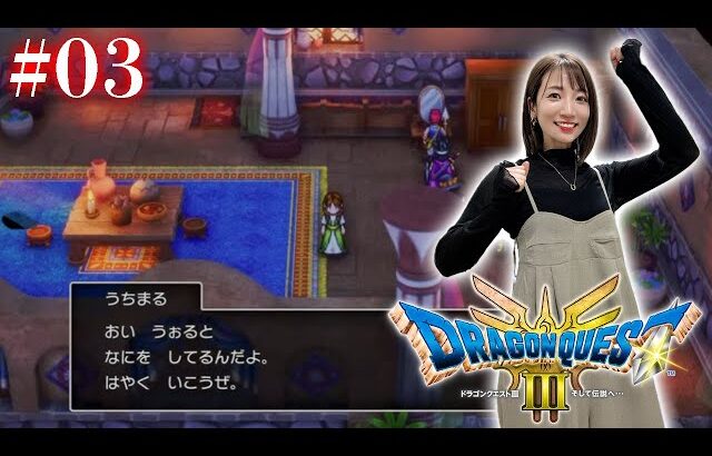 #03【 ドラクエ3リメイク 】ピラミッドから船入手まで～ダーマで転職！転職！～【※ネタバレあり注意】