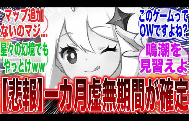 【悲報】原神、また1カ月半虚無期間な模様…に対するみんなの反応集【原神】【コロンビーナ】【ヤフォダ】【ドゥリン】【原神反応集】【ウェンティ】【クレー】【アルベド】