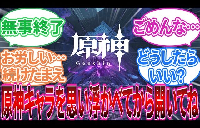 【閲覧注意】｢原神のプレイアブルキャラを1人思い浮かべてから開いてね｣に対する旅人の反応集【反応集】