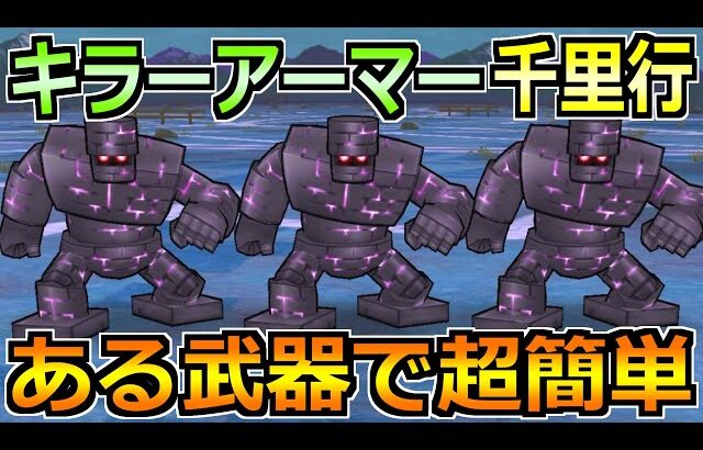 【ドラクエウォーク】キラーアーマー覚醒千里行を1ターン攻略！ある置物武器がぶっ刺さるｗ