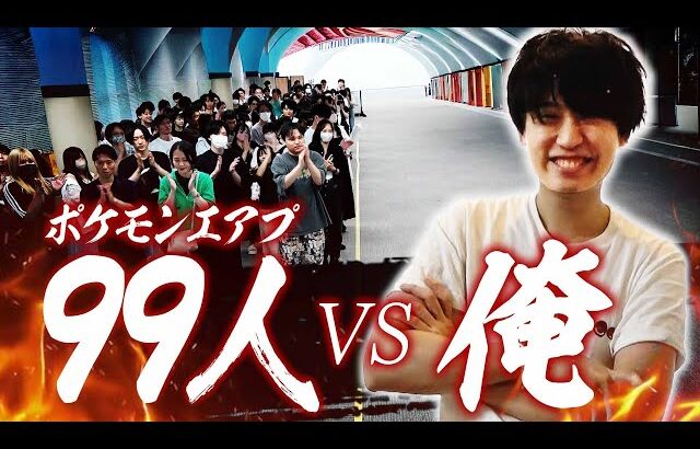 ポケモン廃人1人 vs エアプ99人