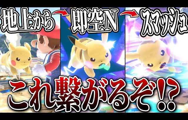 これピカチュウのキャラランク1つ上がるのでは…?【スマブラSP】