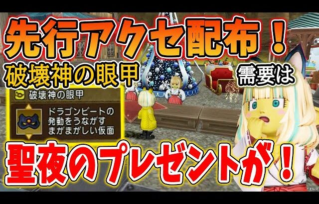 ドラクエ10 運営から先行アクセ配布！破壊神の眼甲の能力とは！ピラミッドに改修くるか！今後の展開など解説