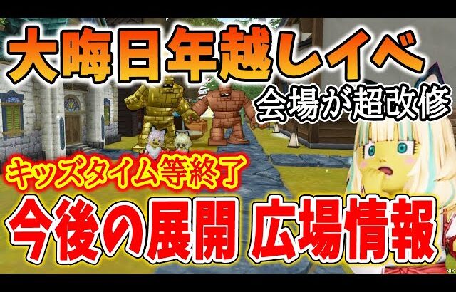 ドラクエ10 今後の環境やイベントなど！キッズタイム終了だが報酬激うまの箱が登場！イベント会場も超改修で熱い