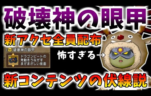 【ドラクエ10】新コンテンツの伏線か？新アクセ「破壊神の眼甲」徹底解説！新コインボスは「破壊神フォロボス」か！？【クリスマスプレゼント】