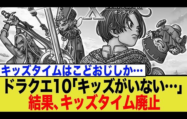 ドラクエ10、衝撃の調査結果で「キッズタイム」廃止へ。ブラウザ版も終了の波紋。