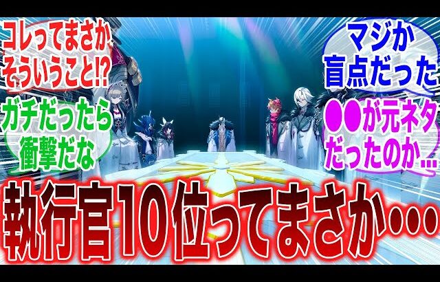 「ファデュイ執行官第10位って●●なんじゃね？」に対するみんなの反応集【原神】【コロンビーナ】【ヤフォダ】【ドゥリン】【原神反応集】【ウェンティ】【クレー】【アルベド】