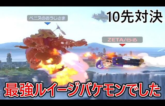 ガチでねじ伏せに来る世界で戦う最強圧のガン攻めルイージが別格すぎた…【10先】