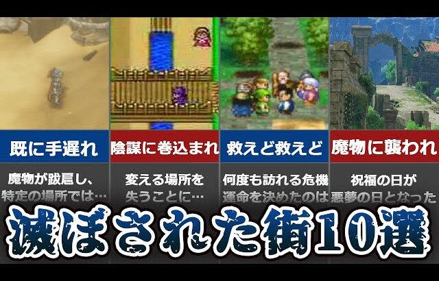 【歴代ドラクエ】衝撃の理由で滅ぼされた街 10選