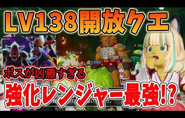ドラクエ10 LV138開放クエストの難易度が高い！強化オノレンジャーがヤバすぎたｗ即〇技連発に悪戦苦闘