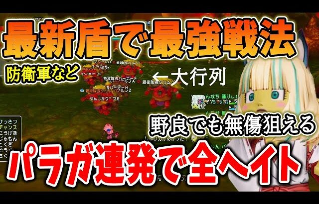 ドラクエ10 Ver7.6最新盾で防衛軍の敵全引付戦法が熱いｗ無双を決め込み愉悦に浸れ！