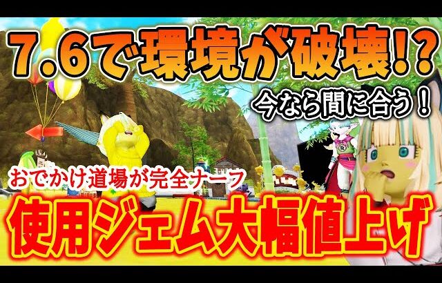ドラクエ10 Ver7.6で運営が環境をぶち壊しにかかる！？お出かけ道場自体が完全ナーフにおでかけふくびきバラマキで超集金！情報をまとめて解説してみた
