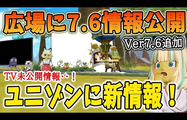 ドラクエ10 Ver7.6最新情報が広場に掲載！ユニゾンの詳細がやばすぎた！その他前回TVで語られなかった情報が公開！