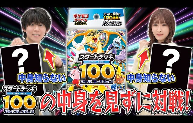 【ポケカ】スタートデッキ100で選んだデッキの中身を見ずにバトル！①【スタートデッキ100 バトルコレクション/構築済みデッキ】