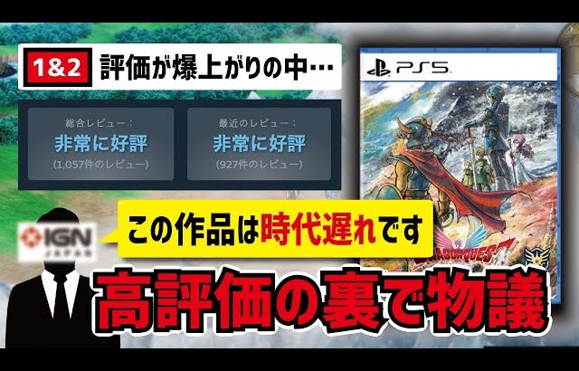 【100万本目前!?】ドラクエ1&2リメイクは時代遅れの駄作なのか？