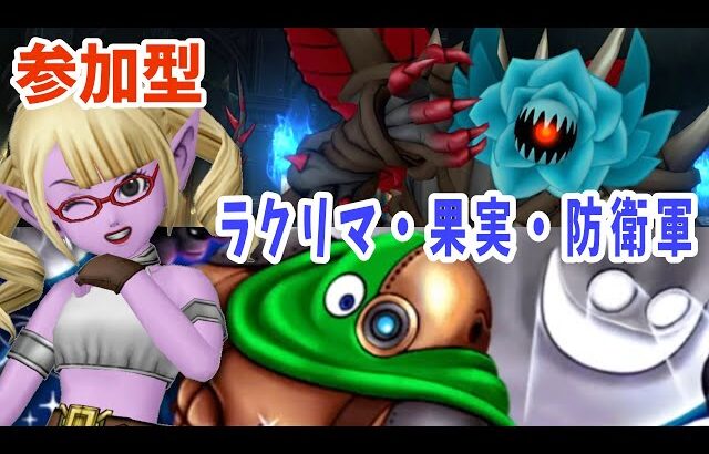 【ドラクエ10】参加型でラクリマと果実集め！防衛軍で武器ガチャも【ドラゴンクエスト10/はるるん/vtuber】#ドラクエ #ドラクエ10 #ドラゴンクエスト